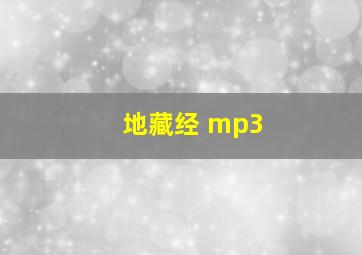 地藏经 mp3